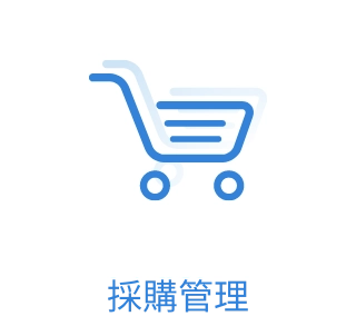 採購管理